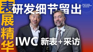 【钟表与奇迹2024日内瓦表展】亨力表哥对话IWC万国表研发副总监