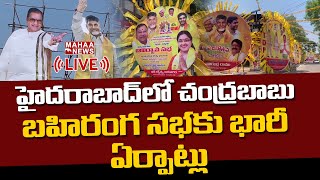 LIVE🔴- పసుపు మయంగా హైదరాబాద్ రోడ్లు...చంద్రబాబు సభకు భారీ ఏర్పాట్లు | Mahaa News