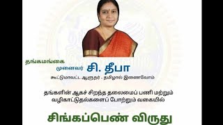 6826 சிங்கப்பெண் விருது - தீபா