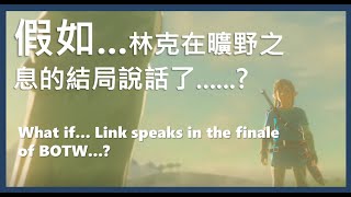 假如...林克在曠野之息的結局終於說話了......? What if... Link finally speaks in the finale of BOTW...?