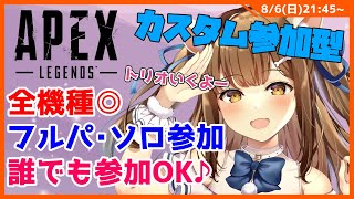 【APEXカスタム参加型】Vtuber　参加したい人はコメントしてね　全機種どなたでも参加できます