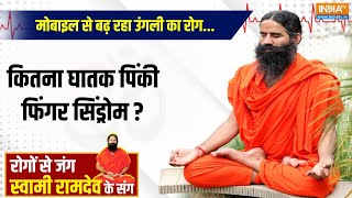 Yoga With Swami Ramdev LIVE : मोबाइल से बढ़ रहा उंगली का रोग...कितना घातक पिंकी फिंगर सिंड्रोम ?