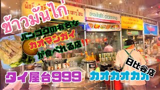 タイ屋台999（カオカオカオ）日比谷店