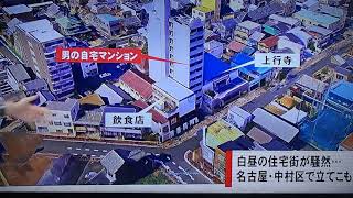 名古屋市 中村区 イタリア人  拳銃乱射