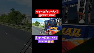 ভাইরাল তুফান কে দেখে ইমাদের ড্রাইভার কি করলো দেখুন 😱🫨 #bustours #hanifvolvo #travel #bus #hanif