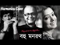 Bahu Manaratha (বহু মনোরথ) | Harmonica Cover | Souvik Mukherjee