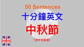 🎧🇬🇧中秋佳節共團圓｜中秋節快樂｜被動學英文｜十分鐘英文｜Sentences｜輕鬆學英文｜無壓力學英文｜自然學英文｜聽就會