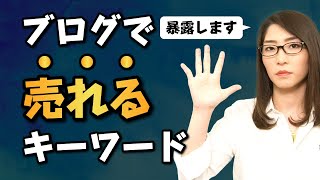 【暴露】ブログで「月5万円」稼ぎたい人向けキーワード選定【売れるワードは〇〇 】