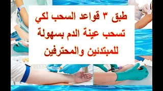 تعلم طريقة سحب الدم بتطبيق قواعد السحب الثلاثة بسهولة للمبتدئين  Phlebotomy . take blood from a vein