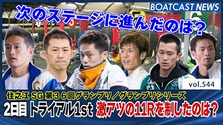 BOATCAST NEWS│2日目 トライアル1st 激アツの11R を制したのは？　ボートレースニュース 2021年12月15日│