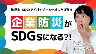 防災士・SDGsアドバイザーと一緒に学ぼう！／企業防災がSDGｓになる？！／じぶんごと　青木和美