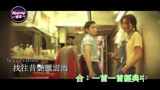 [Neway新歌快遞] 歌莉雅 Gloria Tang / 何秉舜 Harris Ho - 香港八幾