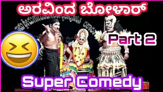 ಬೋಳಾರರ top Class ಹಾಸ್ಯಕ್ಕೆ ಸಹ ಕಲಾವಿದರು ನಕ್ಕ ಕ್ಷಣ😂😂 |Aravinda Bolar Comedy |Tulu Yakshagana Comedy