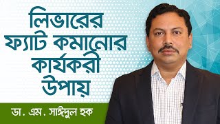 লিভারের ফ্যাট কমানোর কার্যকরী উপায়