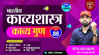 Hindi Sahitya Free Classes || Class-88 || काव्य गुण || School Lecturer & 2nd Grade