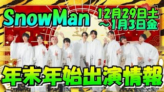 【出演まとめ】12月28日土曜日から1月3日金曜日まで年末年始の出演情報が解説なしの一気見で確認できるようにまとめました！【SnowMan】