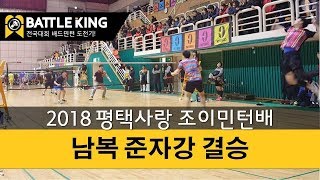 배틀킹) 2018 평택시 조이민턴배 전국 배드민턴 대회! 남복 준자강 결승 경기