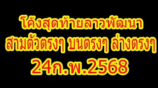 โค้งสุดท้าย ลาวพัฒนา สามตัวตรงๆ บนตรงๆ ล่างตรงๆ 24ก.พ.68