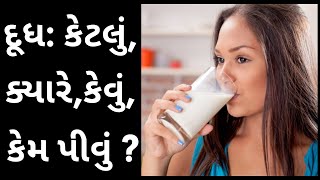 દૂધ: કેટલું, ક્યારે, કેવું, કેમ પીવું ? । દૂધના ફાયદા | When and How to Drink Milk?