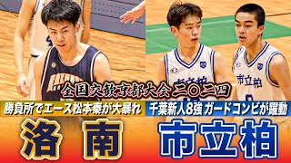 【高校バスケ】洛南vs市立柏 京都の名門と千葉新人8強が激突！洛南No.21松本秦が勝負所で大暴れ、市柏はガードコンビが躍動  [全国交歓京都大会2024・Bブロックハイライト]