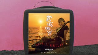 稲嶺幸乃(Yukino Inamine)  『宮城海岸(Miyagi Kaigan)』〜Akio Nagase Sunset Dub〜