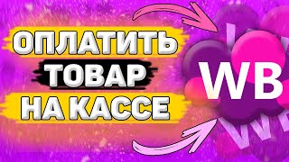 🎁 Как Заказать на Wildberries Без Предоплаты. Как оплатить товар на вайлдберриз при получении