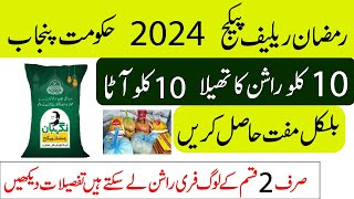 Ramzan relief package 2024 in Pakistan | How To Get Free Ration From Government of Pakistan