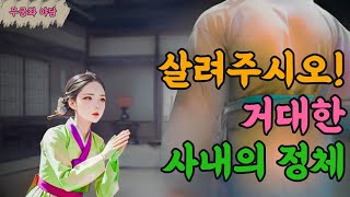 028. 외로운 처녀는 산속에서 발견한 사내를 데려오는데, 그 정체가..!