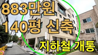 청주상가주택 현재 883만원 대지 140평 신축 지하철 호재로 미래가치 품은 전체임대완료 상가주택