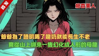 《棺香美人》爺爺為了證明喝了龍奶就能長生不老，竟從山上綁來一隻幻化成人形的母龍！#動漫 #小说推荐 #漫畫小說  #動畫 #爽文