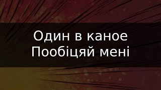 Один в каное - Пообіцяй мені | Караоке