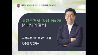 김춘길목사님, 고린도전서강해 No.28 [하나님의 질서], 고전11:2~16