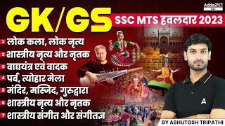 SSC MTS GK GS Questions 2023 | Important Dance, Temples, Music | By Ashutosh Sir