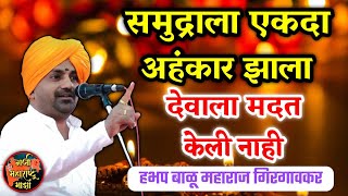 समुद्राला एकदा अहंकार झाला 🙏 हभप बाळू महाराज गिरगावकर किर्तन ! Balu maharaj girgavkar kirtan