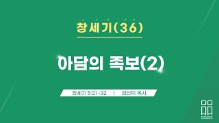 창세기36/아담의 족보(2)/창 5:21-32/신독산교회/김신덕목사