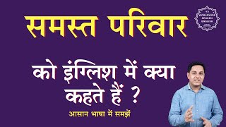 समस्त परिवार को इंग्लिश में क्या कहते हैं | samast priwar ko English mein kya kahate hain