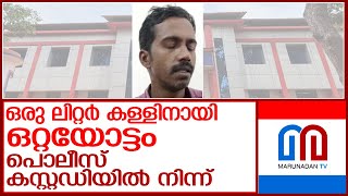 കള്ള് കുടിക്കാൻ പൊലീസ് കസ്റ്റഡിയിൽ നിന്നോടിയയാൾ പിടിയിൽ l Rajakkad police