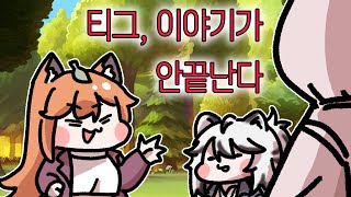 [트릭컬]티그 이야기가 안끝난다