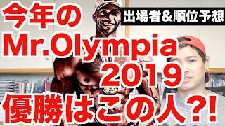 今年【のMr.オリンピア2019】はこの人?! 見どころ\u0026出場選手。