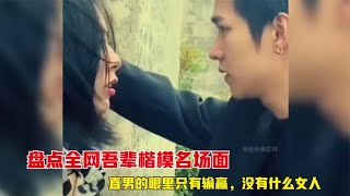 盘点全网吾辈楷模名场面，直男的眼里只有输赢，没有什么女人