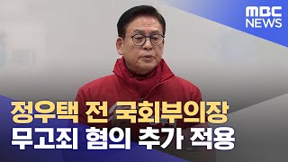 '돈봉투' 정우택, 기자들 고소했다가.. 무고 혐의 또 송치 (2024.09.20/뉴스데스크/MBC충북)