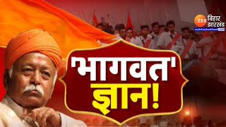 'भागवत' ज्ञान! | Mohan Bhagwat | Population Control | RSS | BJP | Bihar Politics | Baat Bebaak LIVE