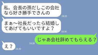 【LINE】コネ入社で初日から社長にタメ口で迫ってくるゆとり新入社員「結婚してあげるw」→勘違いDQN女に社長がある事実を伝えた時の反応がwww