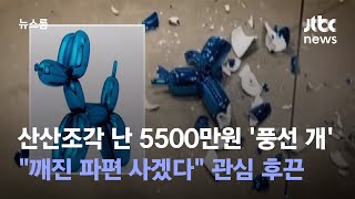 실수로 산산조각 난 5500만원 '풍선 개'…오히려 몸값 상승? / JTBC 뉴스룸