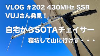 寝坊して山に行けず 自宅からSOTAチェイサー VUJさん発見!! 430MHz SSB 半分ネタ動画的VLOG 2022/11/25 アマチュア無線 VLOG 202