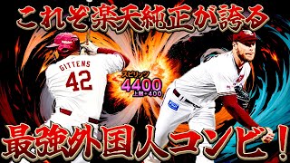 楽天純正リアタイ終身名誉外国人の2人をスピ解放！ギッテンス＆ブセニッツで暴れてきました。＃プロスピA