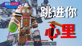 试用姜饼人 GingerBread Man!!! 也飞太高！我要飞得更高~ 【Roblox BedWars 床战】