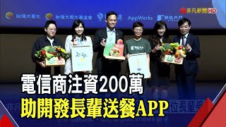 揪甘心!電信商挹注200萬經費 助力開發長輩送餐APP 還能一鍵整合線上醫療等服務｜非凡財經新聞｜20220330