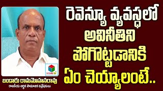 రెవెన్యూ వ్యవస్థలో అవినీతిని పోగొట్టాలంటే.. | Bandaru Ramohan about Corruption in Revenue Department