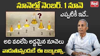 నెంబర్. 1 నూనె ఎప్పటికీ ఇదే | Best Oil for Cooking | Prakruthi Vanam Prasad | Health Tips | RED TV